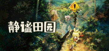 【亲测可玩】解压即玩|v1.06|静谧田园官方中文全DLC 免安装解压即玩 图 1