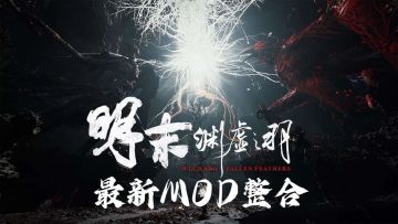【明末:渊虚之羽】流川绅士Mod整合包 图 1
