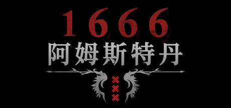 1666：阿姆斯特丹