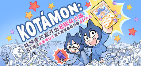 KOTAMON：妹妹麦片盒开出超稀有卡牌，我干脆当垃圾清运工集齐整套藏品怒赚百万美元封面
