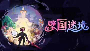 《壁画迷境》制作团队访谈：我们绝对不能欺骗玩家