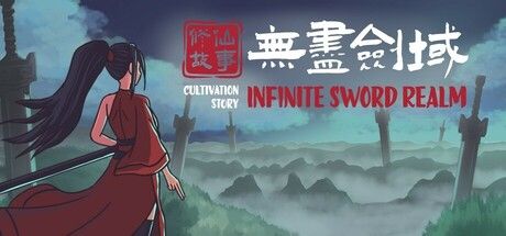 修仙故事: 无尽剑域封面