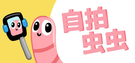 自拍虫虫