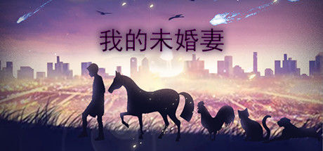 我的未婚妻还不太懂初恋