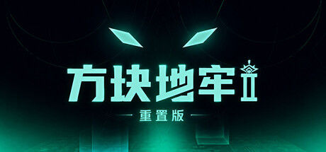 方块地牢2 重置版