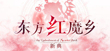 东方红魔乡：新典　～ the Embodiment of Scarlet Devil.