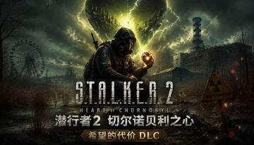 【亲测可玩】解压即玩|v2.0.5|潜行者2：切尔诺贝利之心  豪华中文全DLC+单独升级补丁+希望的代价DLC 图 1