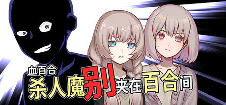 血百合：杀人魔别夹在百合间