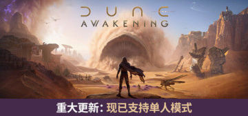 【亲测可玩】解压即玩|v1.5.3.1|沙丘：觉醒官方中文全DLC+原声原画集 图 1
