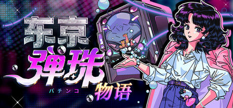 东京弹珠物语
