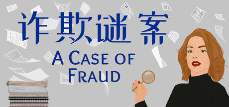 诈欺谜案（A Case of Fraud）