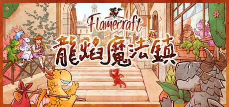 Flamecraft (龍焰魔法鎮)