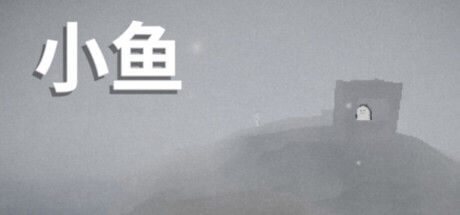 小鱼
