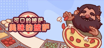 【亲测可玩】解压即撸| V5.57.4 |官方中文-全DLC《可口的披萨，美味的披萨》 图 1