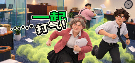 屁气冲天！