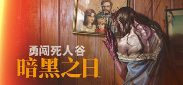 【老狼亲测】解压即撸| V0.18.21812 |官方中文-全DLC+赠修改器《勇闯死人谷：暗黑之日》 图 1