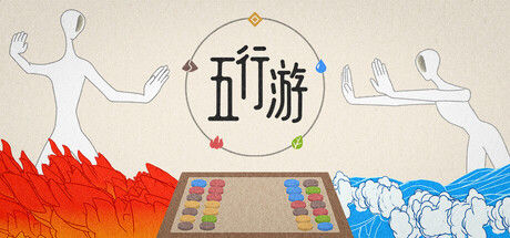 五行游
