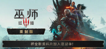 【老狼亲测】解压即撸| V5.00c |升级档-豪华重制版+国语补丁-全DLC+预购特典《巫师3：狂猎 — 重制版》 图 1
