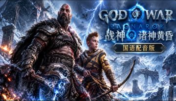 解压即撸|战神 诸神黄昏 国语配音版|Build.18979360|全DCL豪华中文版 图 1