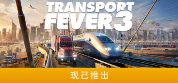 【亲测】解压即玩|v40420|狂热运输3豪华版官方中文全DLC+单独升级补丁 图 1