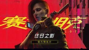 【实机亲测】解压即玩| 最新V2.31 |终极完整版+国语补丁-全DLC往日之影+预购特典《赛博朋克2077》 图 1