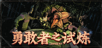 【亲测】解压即玩|v0.44.9|勇敢者之试炼 : Invokyr 官方中文全DLC 免安装解压即玩 图 1