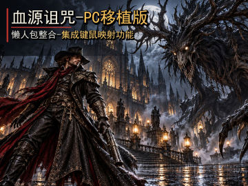 【老狼亲测】解压即撸| PC完美移植版 |懒人整合包-更新启动器+单独本体包-集成键鼠映射《血源诅咒》 图 1