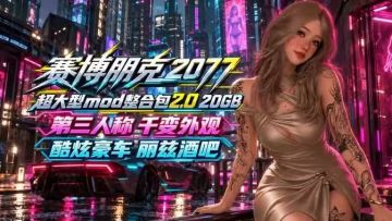 超大型Mod整合包2.0 图 1