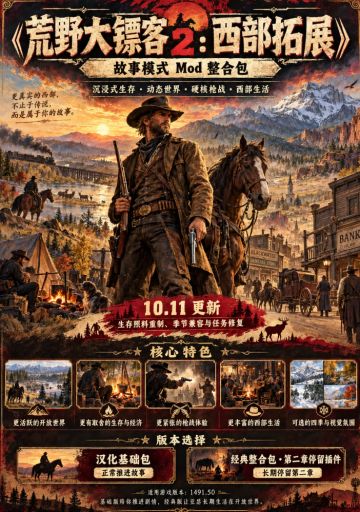 荒野大镖客 2：西部拓展MOD【美化/服装/武器/热咖啡/马匹/画质】 图 2