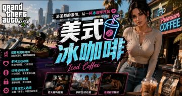 GTA5最新MOD整合 美式冰咖啡+女友系统+车辆+画质提升 图 1