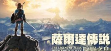 【实机亲测】解压即玩 | 《塞尔达传说：旷野之息 》最新 v1.6.0 | 经典完整版 + 简体汉化补丁 - 全 DLC 图 1