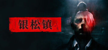 【亲测】解压即玩|v20261016|银松镇豪华版官方中文全DLC+原声原画集 图 2