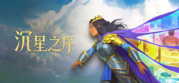 【亲测】解压即玩|v67271|沉星之序官方中文全DLC+单独升级补丁 图 3