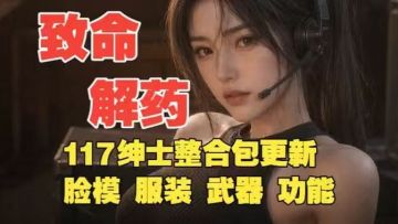 117绅士Mod整合包 图 1