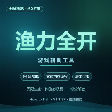 渔力全开修改器 图 1