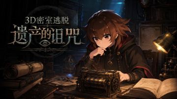 3D密室逃脱：遗产的诅咒【安卓版】 图 1