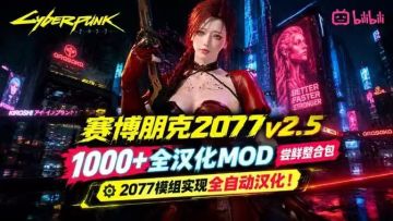 v2.5全汉化1000+Mod尝鲜整合包 图 1