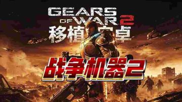 【安卓】战争机器2  v0.3.4  支持手柄 图 1