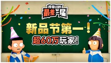 新品节TOP1!《我带过的最差一届》11月10日正式发售 图 1