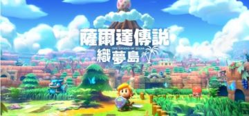 【亲测】解压即玩|1.1.0|塞尔达传说 织梦岛PC移植版官方中文全DLC-4K240帧 图 1