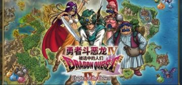 【亲测】解压即玩|v1.4A|勇者斗恶龙4被选中的人们 重制版PC移植版官方中文全DLC 图 1