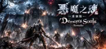 【亲测】解压即玩|v1.007.000|恶魔之魂 重制版PC移植版官方中文全DLC 4K240帧 图 1