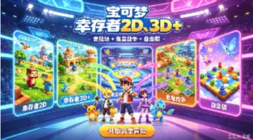 【安卓】宝可梦幸存者2D、3D+以撒+竞技场+皇室战争+自走棋  一共6部作品 图 1