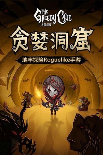 贪婪洞窟【安卓版】 图 1