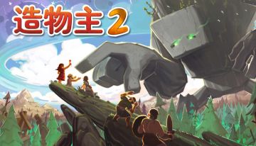 造物主2【Switch】 图 1