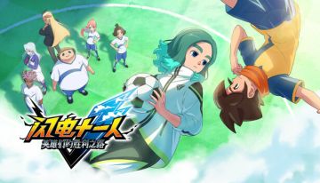 闪电十一人 英雄们的胜利之路【Switch】 图 1