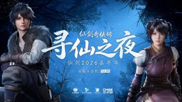 12月5日 寻仙之夜·仙剑大型嘉年华落地合肥 现场公布仙剑四重制上市日等重磅内容 图 1