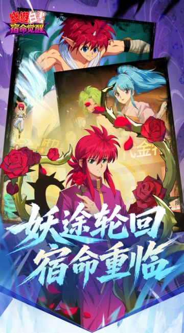 幽游白书：宿命觉醒 v1.0 内置菜单 【秒杀】 图 1