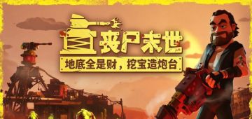 【安卓】丧尸末世：地底全是财，挖宝造炮台 v1.0.6 图 1