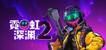 【安卓】霓虹深渊2  v1.0.6  解锁全DLC 图 1